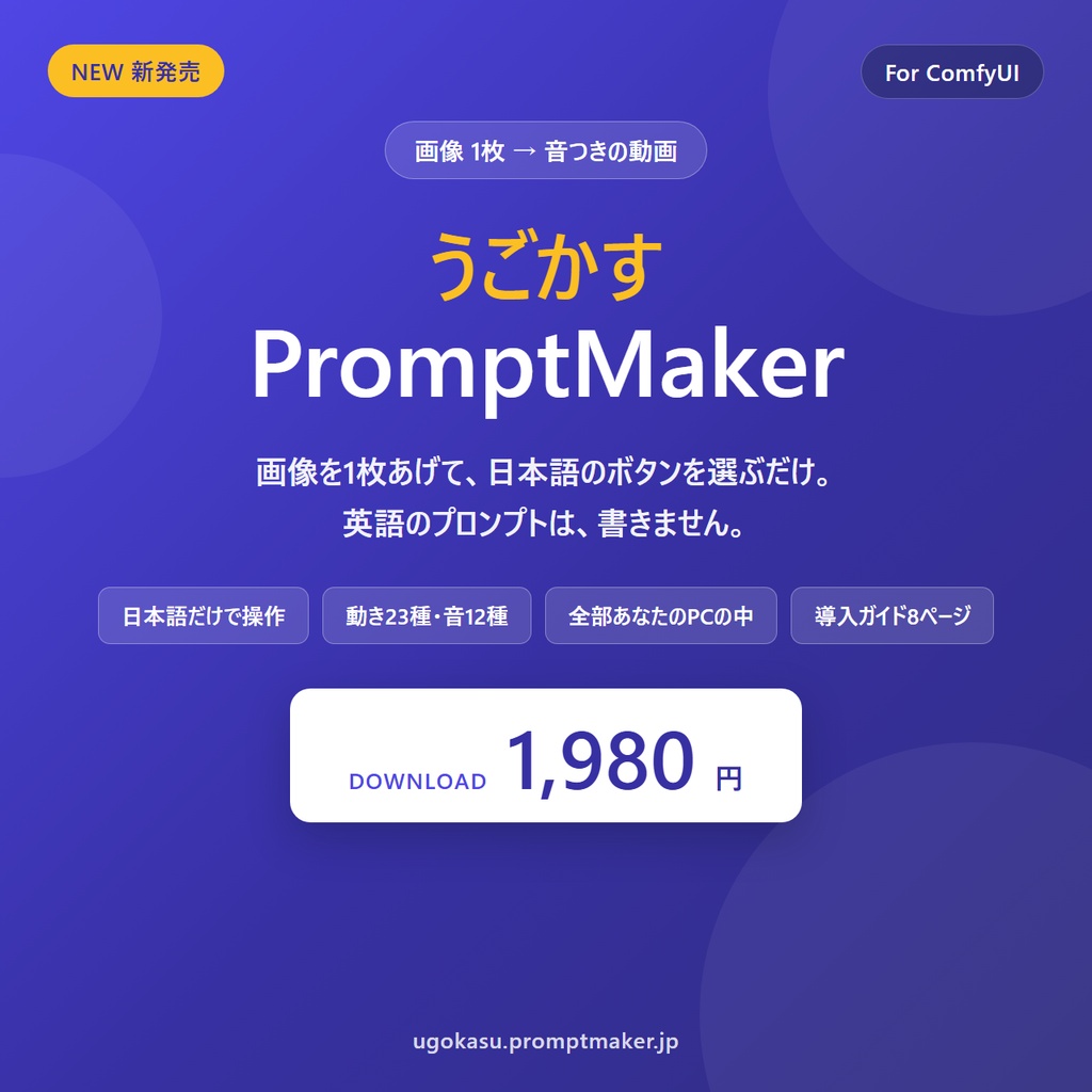 うごかすPromptMaker|画像1枚を音つき動画にする ComfyUI 日本語UI