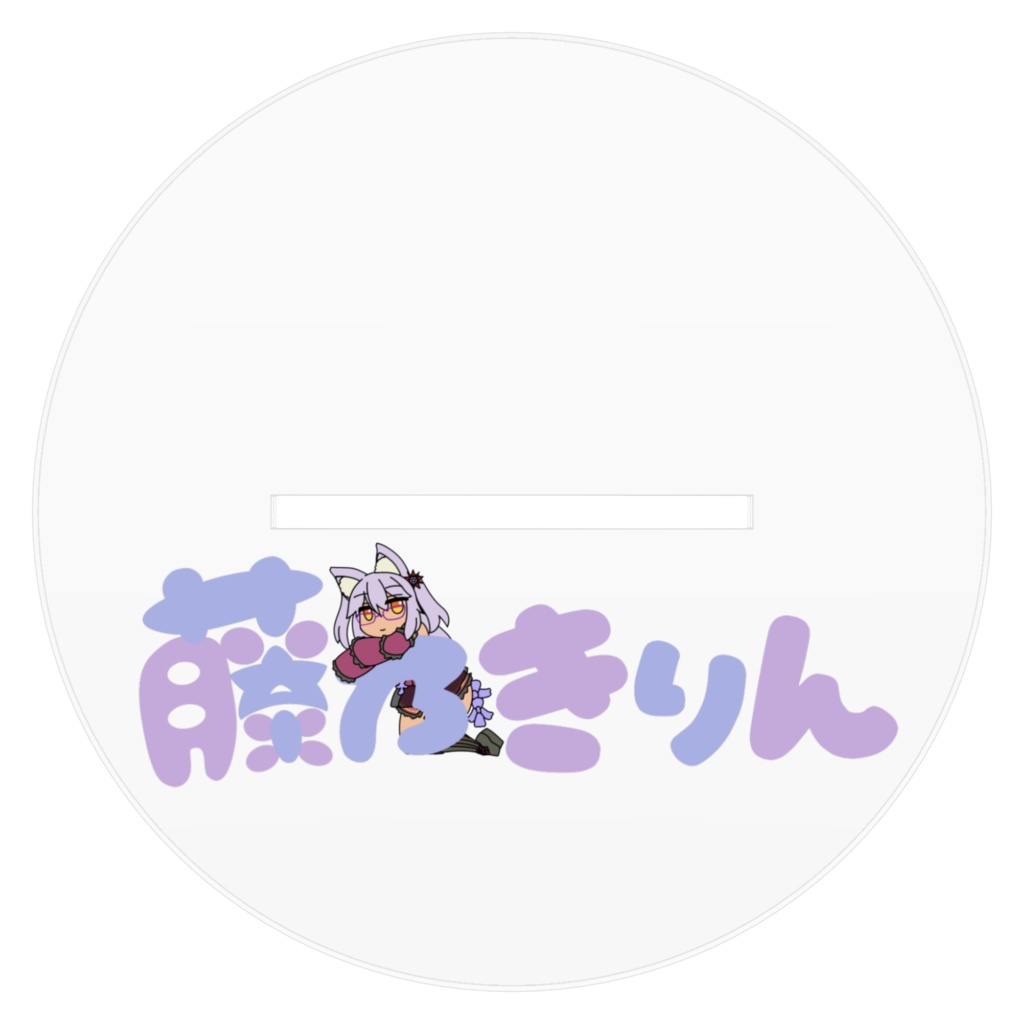 再販 藤乃きりん アクリルスタンド
