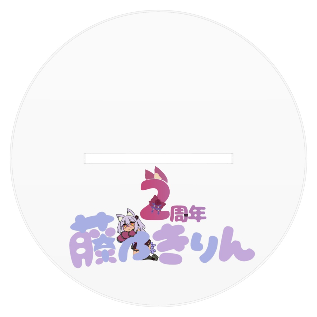 藤乃きりんアクリルスタンド Ver.2