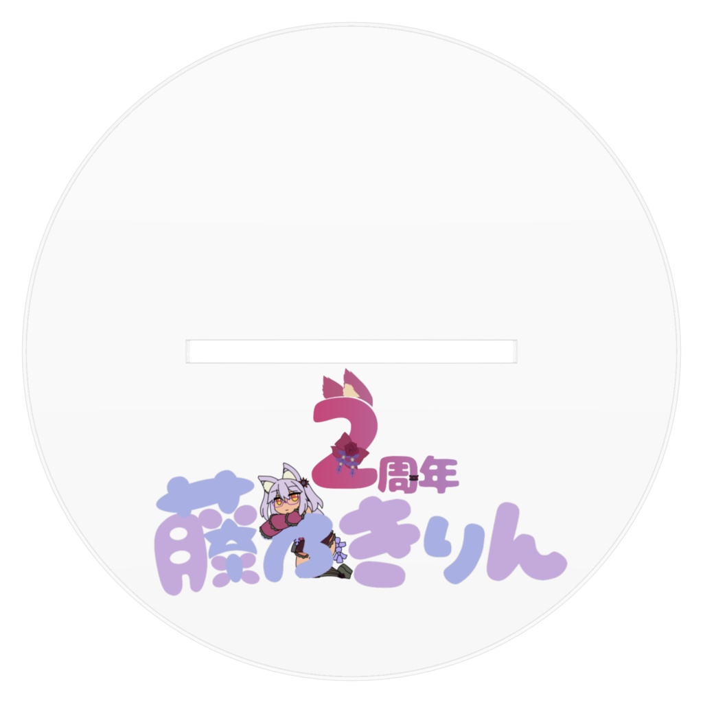 再販 藤乃きりん2周記念新衣装アクリルスタンド