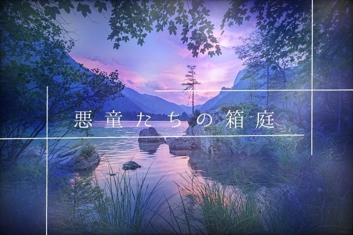 2022.12.22更新【CoCシナリオ】悪童たちの箱庭