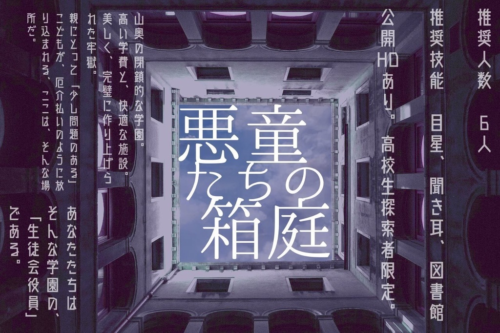 2022.12.22更新【CoCシナリオ】悪童たちの箱庭
