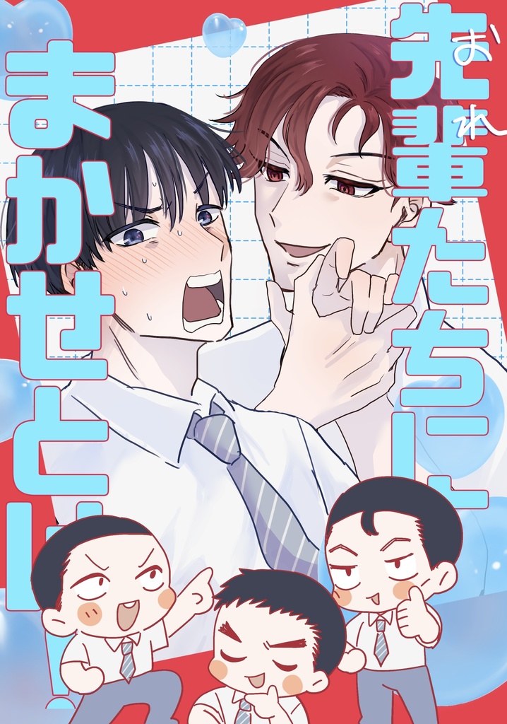 先輩(おれ)たちにまかせとけ！【とどます】