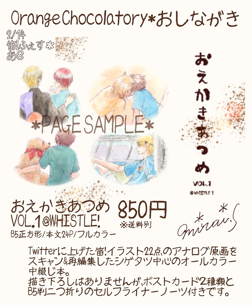 おえかきあつめ VOL.1@WHISTLE!