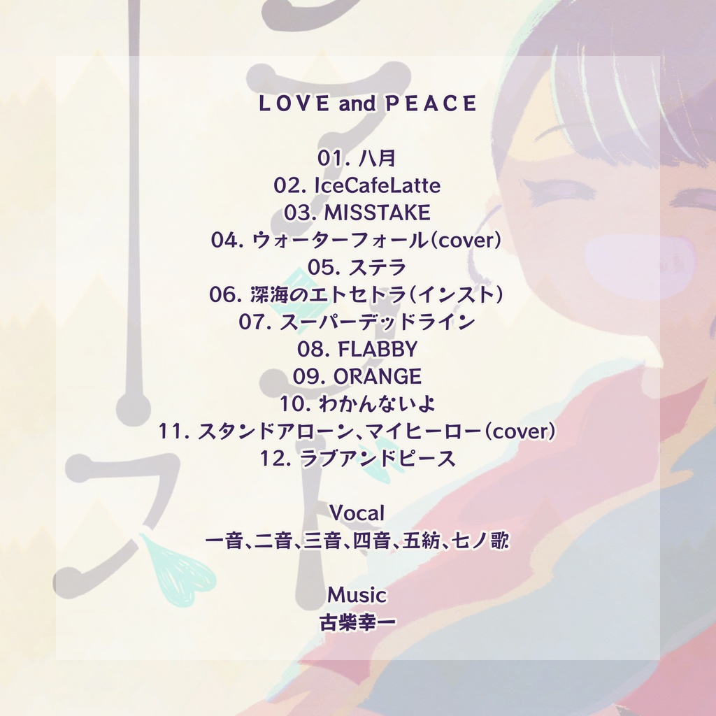 【DL版】3rdAlbum『ラブアンドピース』