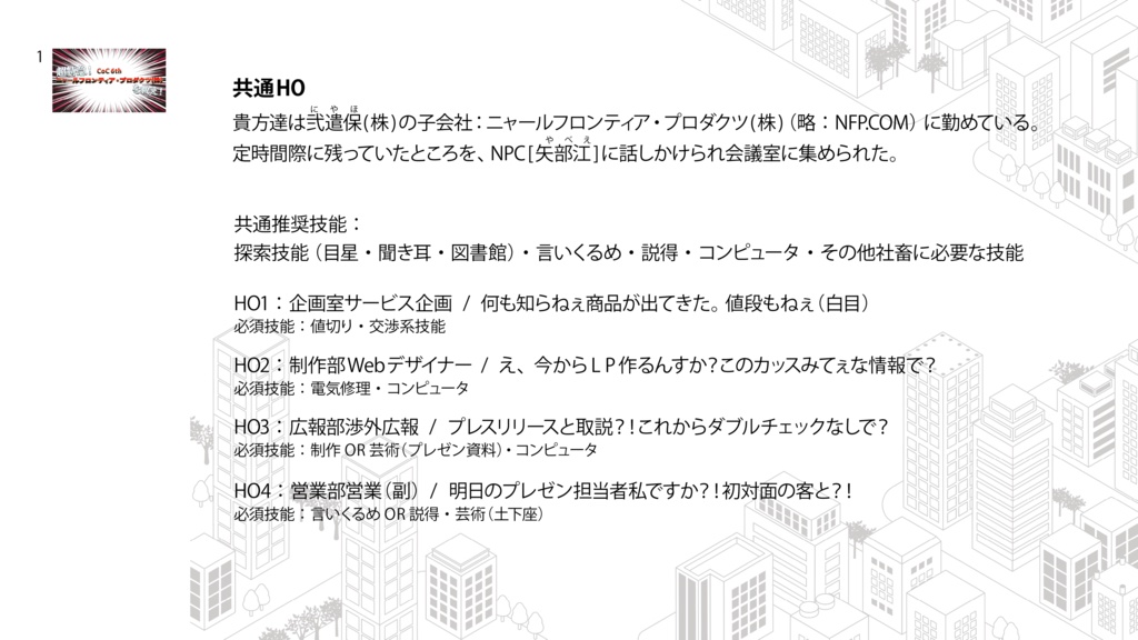 【CoC6th】超特急!ニャールフロンティア・プロダクツ(株)を救え!