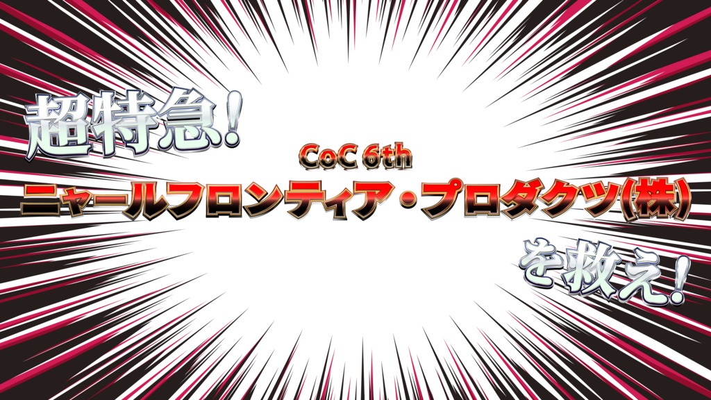 【CoC6th】超特急!ニャールフロンティア・プロダクツ(株)を救え!