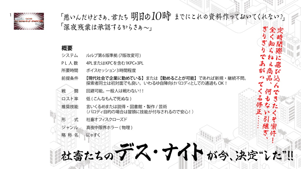 【CoC6th】超特急!ニャールフロンティア・プロダクツ(株)を救え!