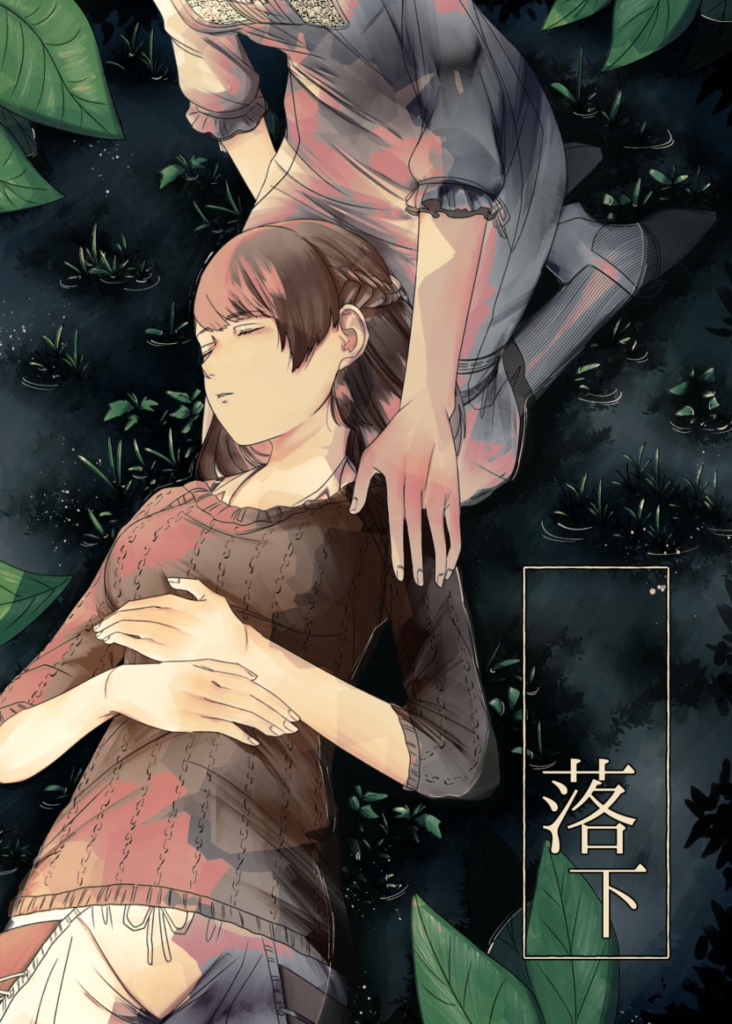 落下