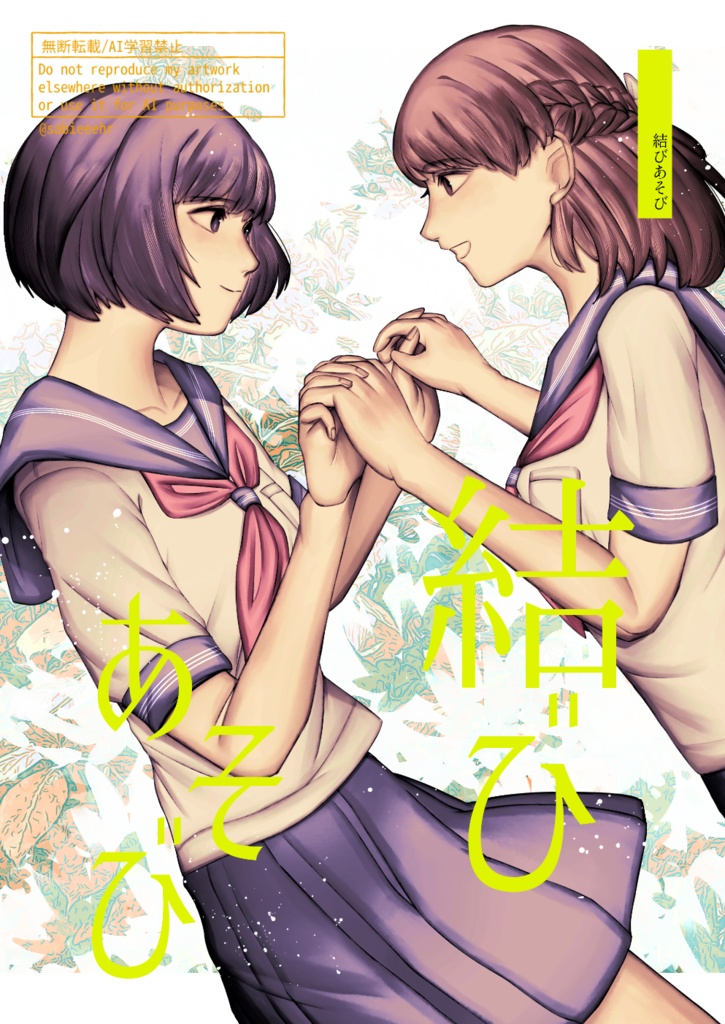 結びあそび