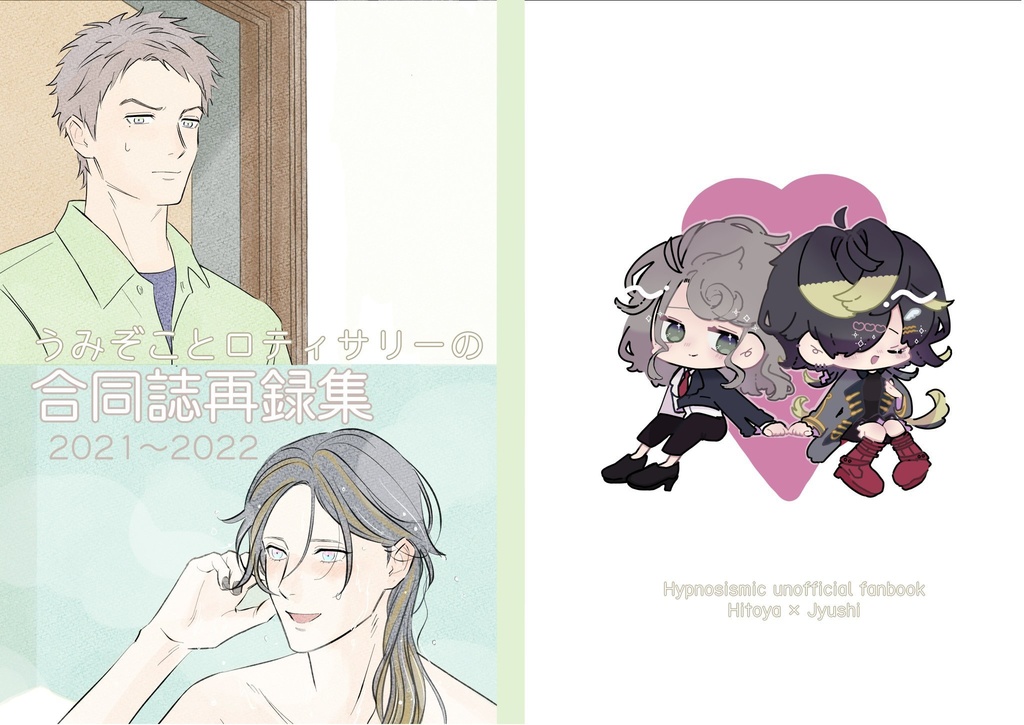 うみぞことロティサリーの合同誌再録本2021~2022