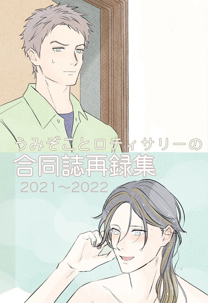 うみぞことロティサリーの合同誌再録本2021~2022