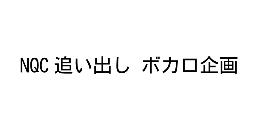 NQC追い出し ボカロ企画 使用問題