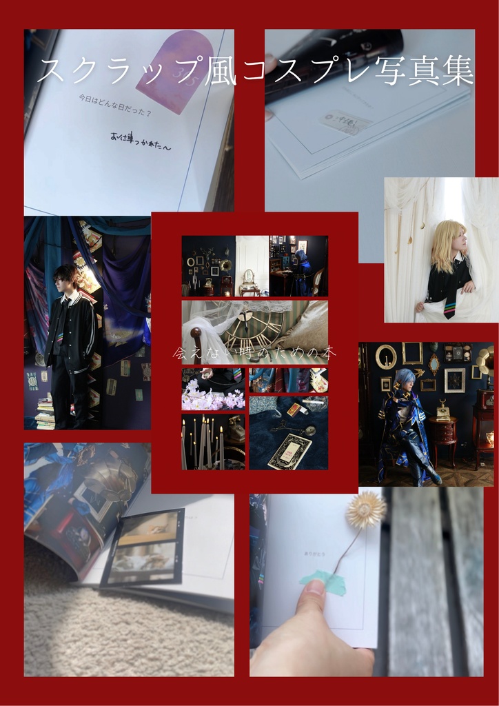 会えない時のための本