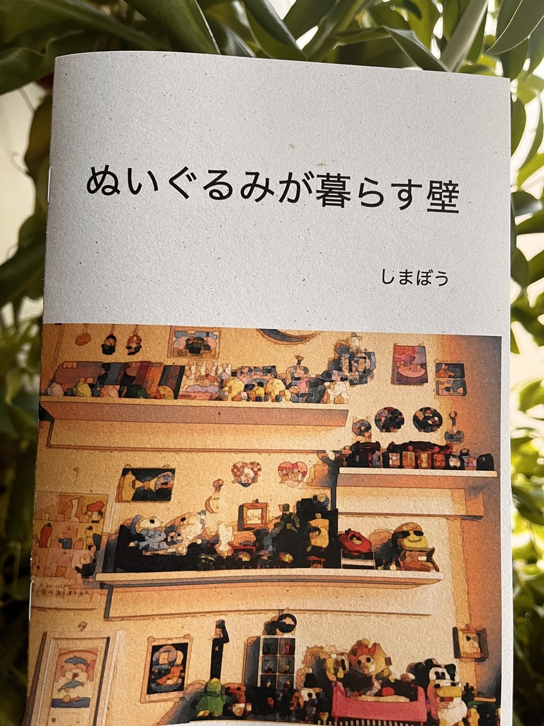 ぬいぐるみが暮らす壁