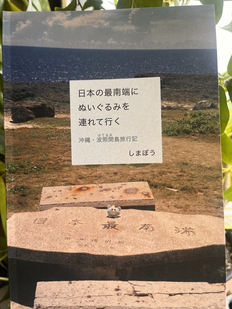 日本の最南端にぬいぐるみを連れて行く　沖縄・波照間島旅行記