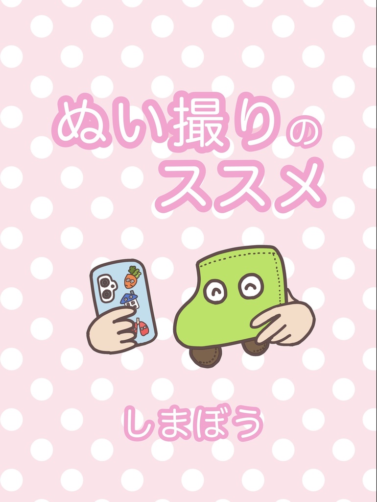 ぬい撮りのススメ