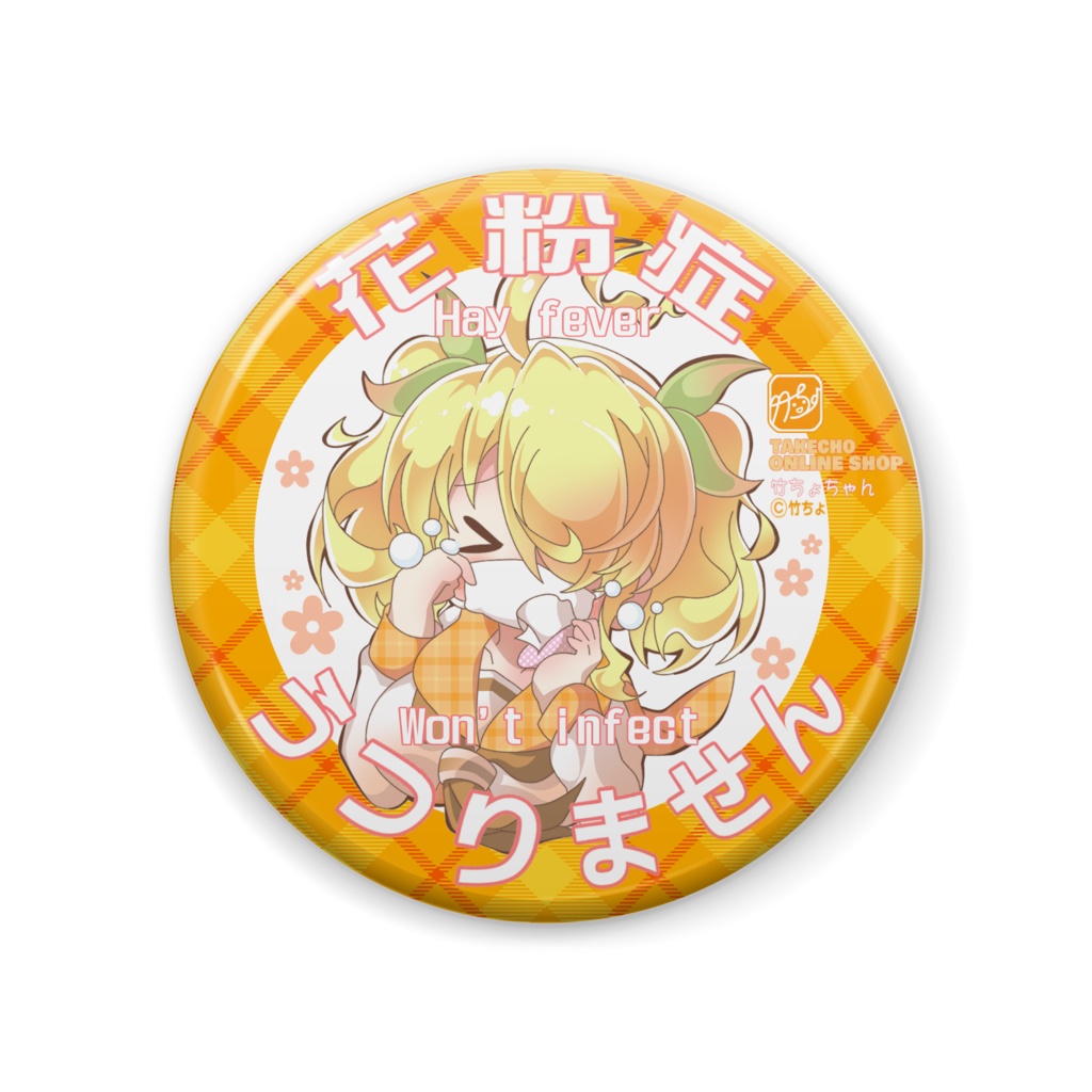 竹ちょちゃん 花粉症バッジ