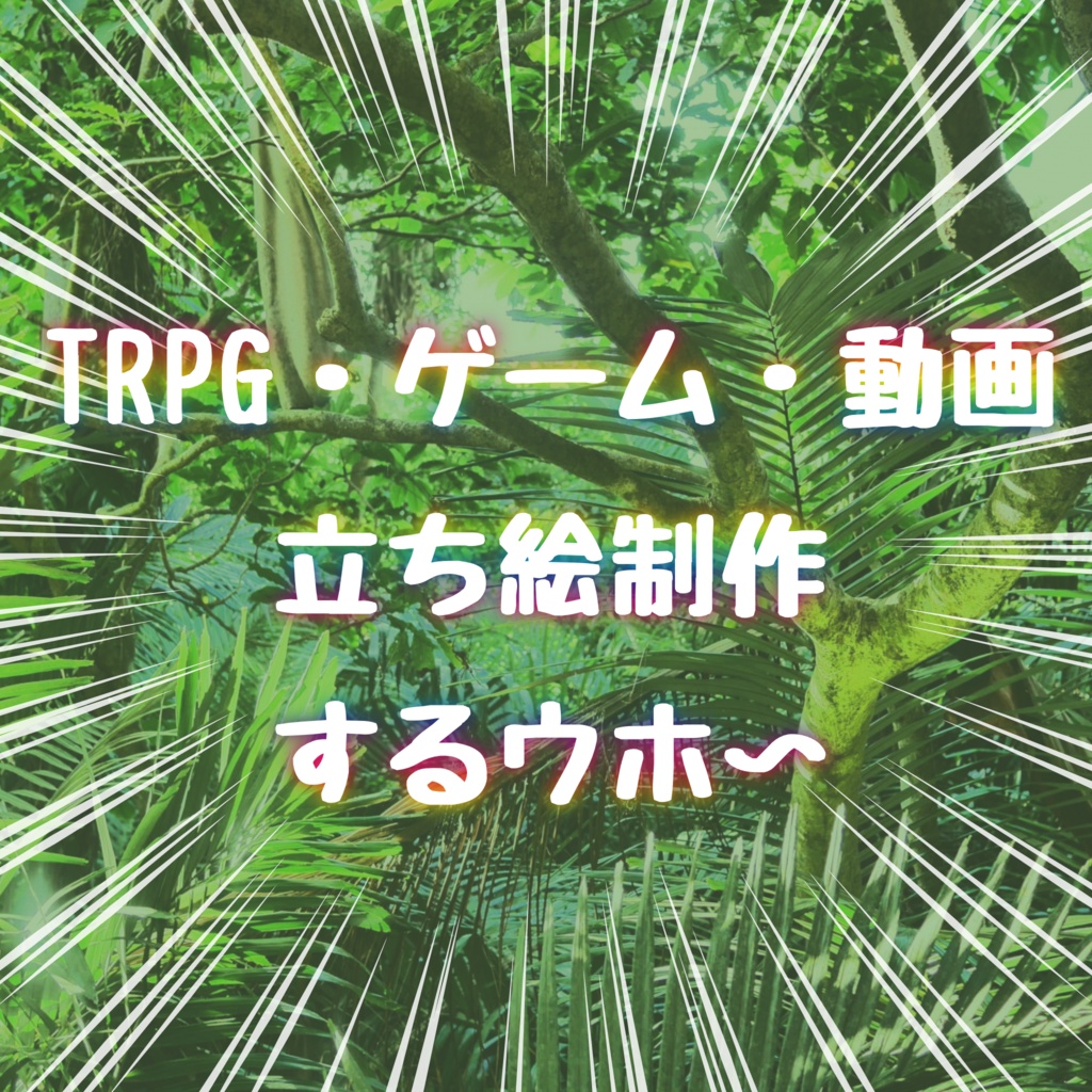 【TRPG】立ち絵制作ver人間【オリジナルゲーム等】