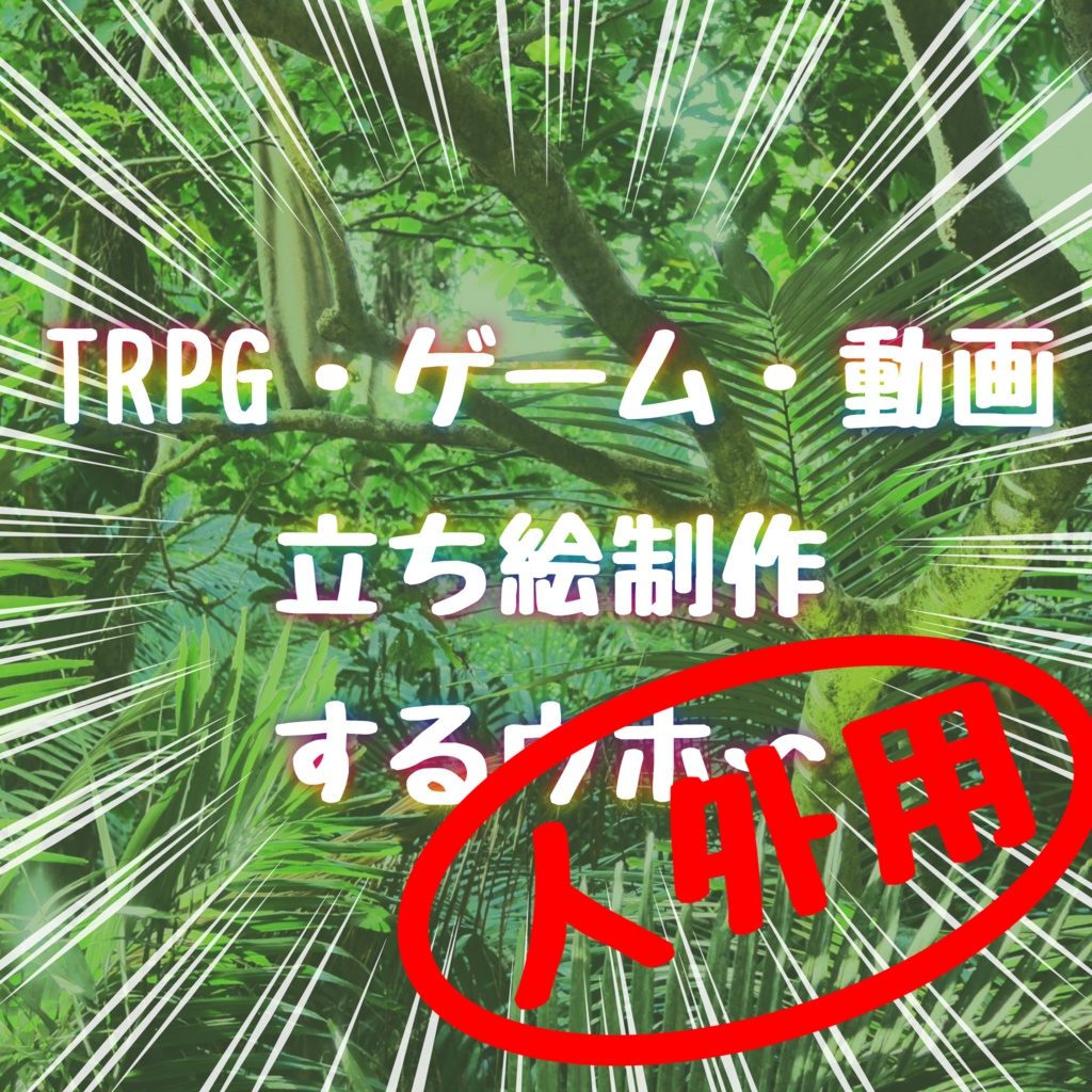 【TRPG】立ち絵制作ver人外【オリジナルゲーム等】