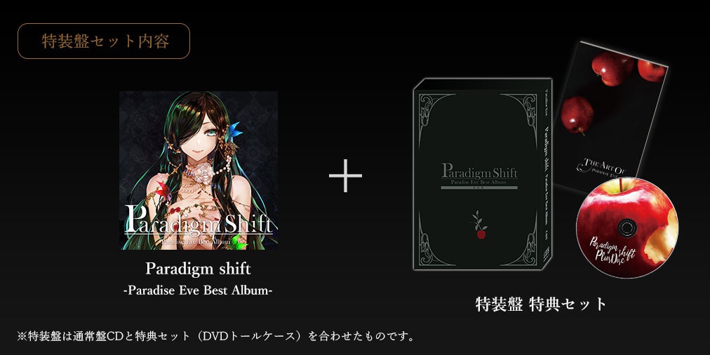 【特装盤】Paradigm shift -Paradise Eve Best Album-