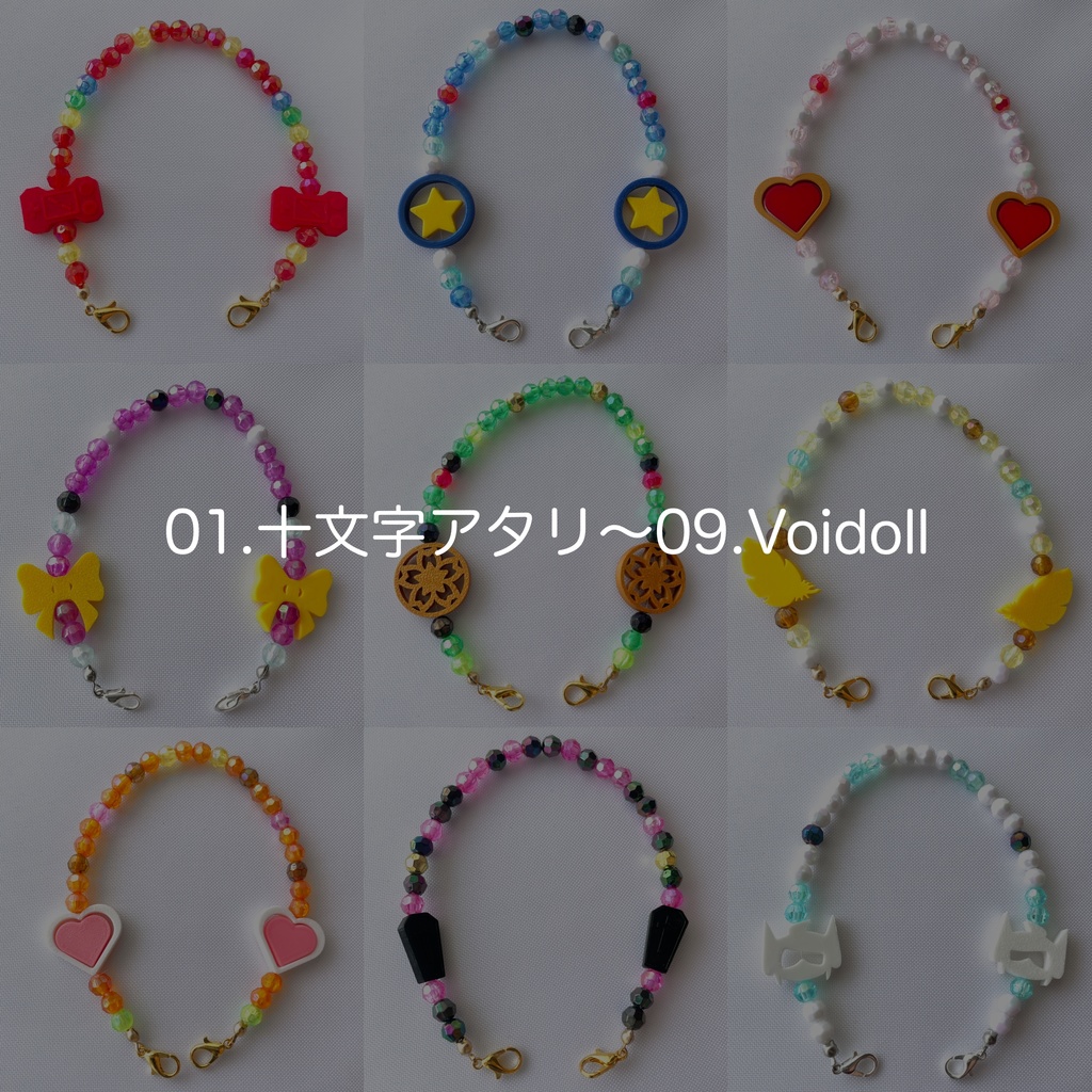 ひも　01.十文字アタリ〜09.Voidoll