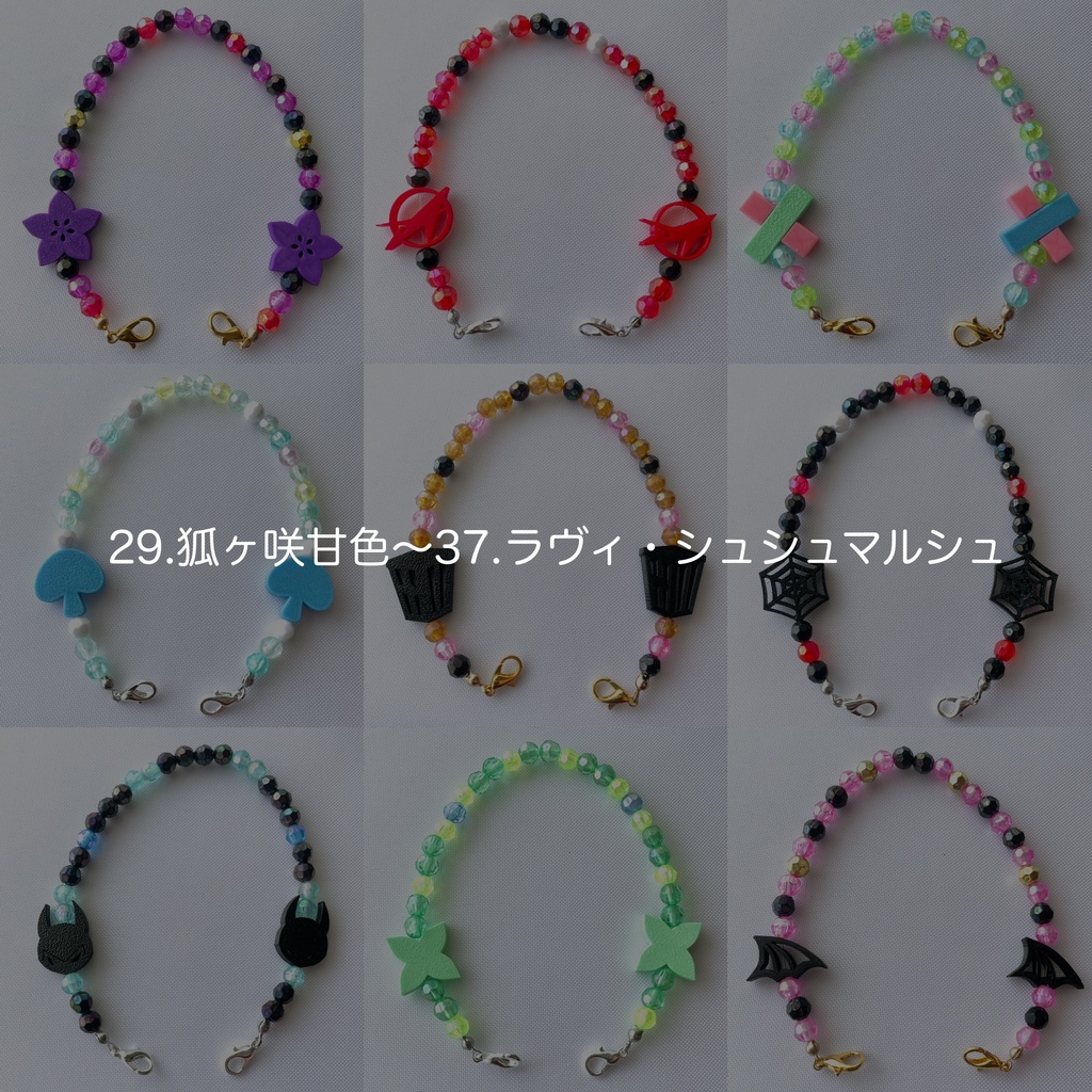 ひも　29.狐ヶ咲甘色〜37.ラヴィ・シュシュマルシュ