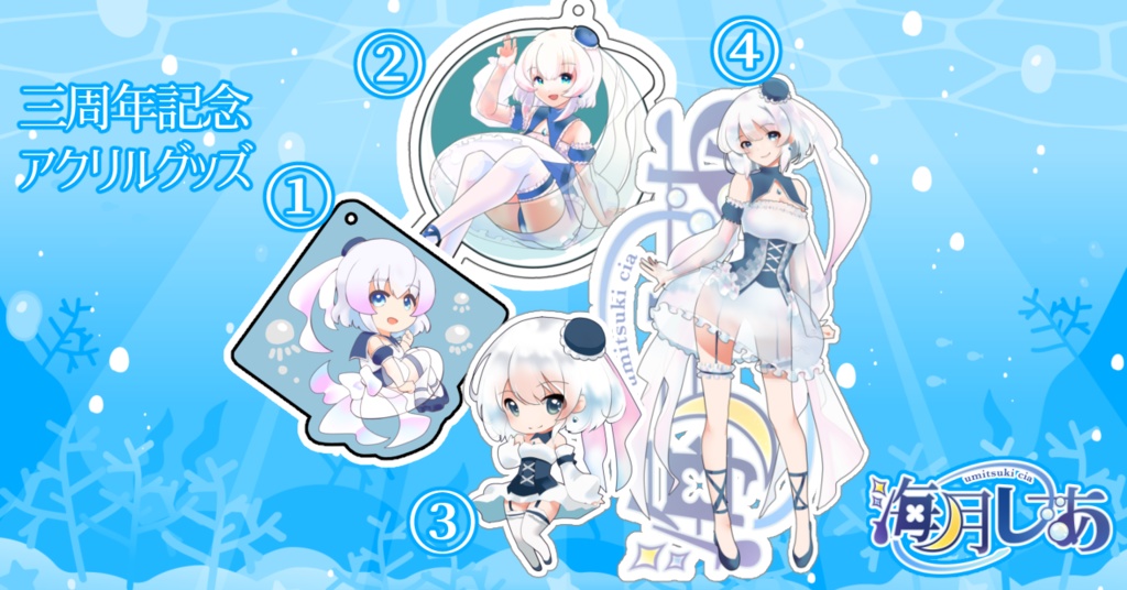 活動三周年グッズ