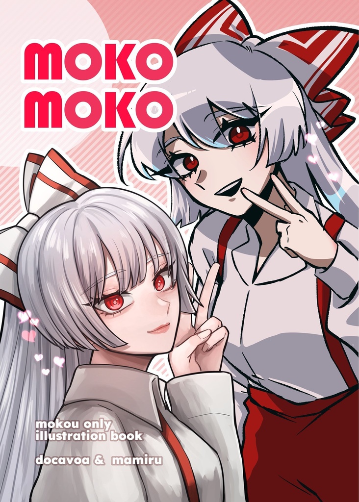 【秋例11新刊】妹紅オンリー合同本「MOKOMOKO」