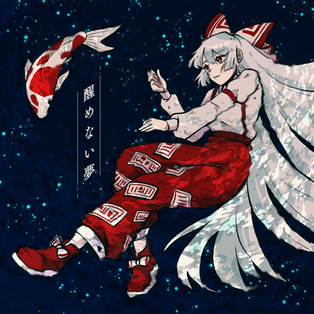 【秋例11新刊】醒めない夢【妹紅】