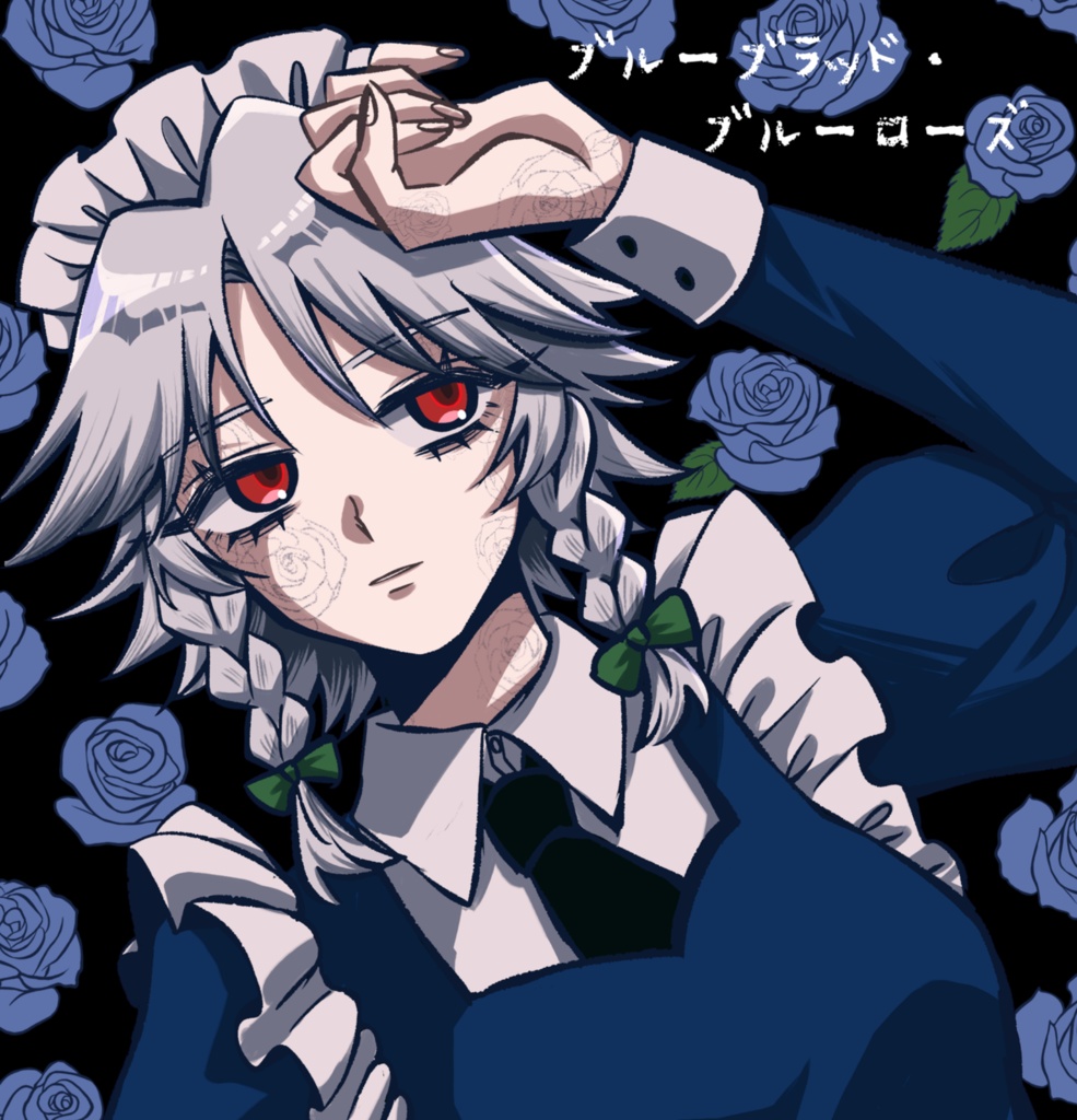 【絵本】ブルーブラッド・ブルーローズ【めーさくメリバ】