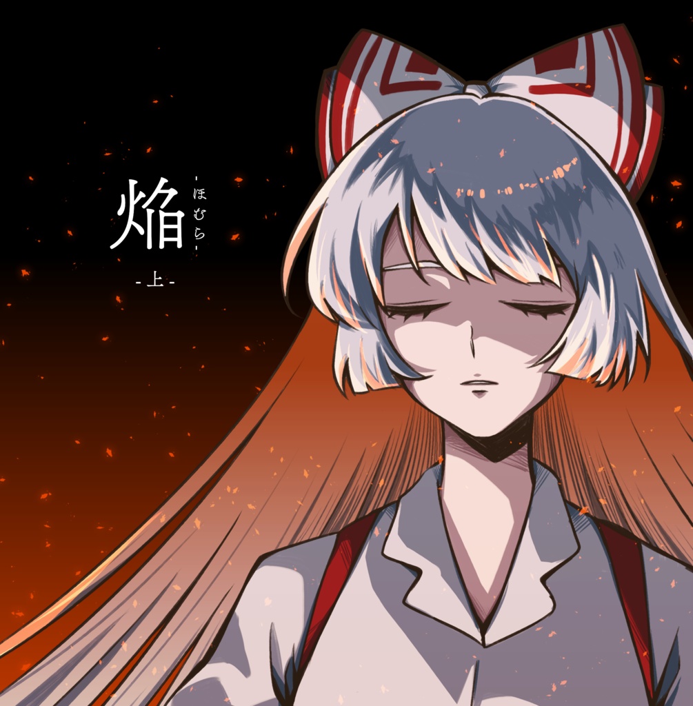 【絵本】焔　上巻【妹紅】