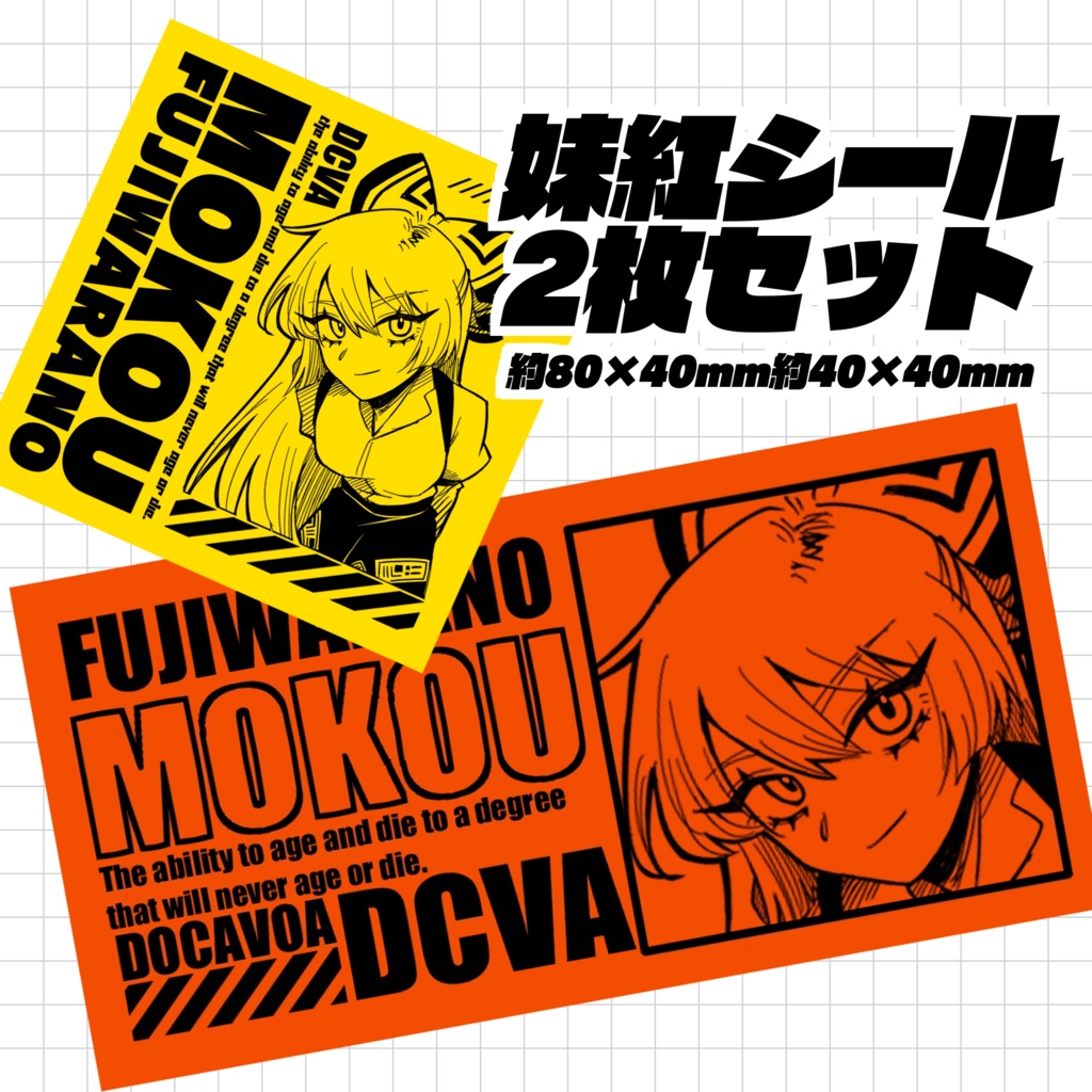 【シール】妹紅【2枚セット】