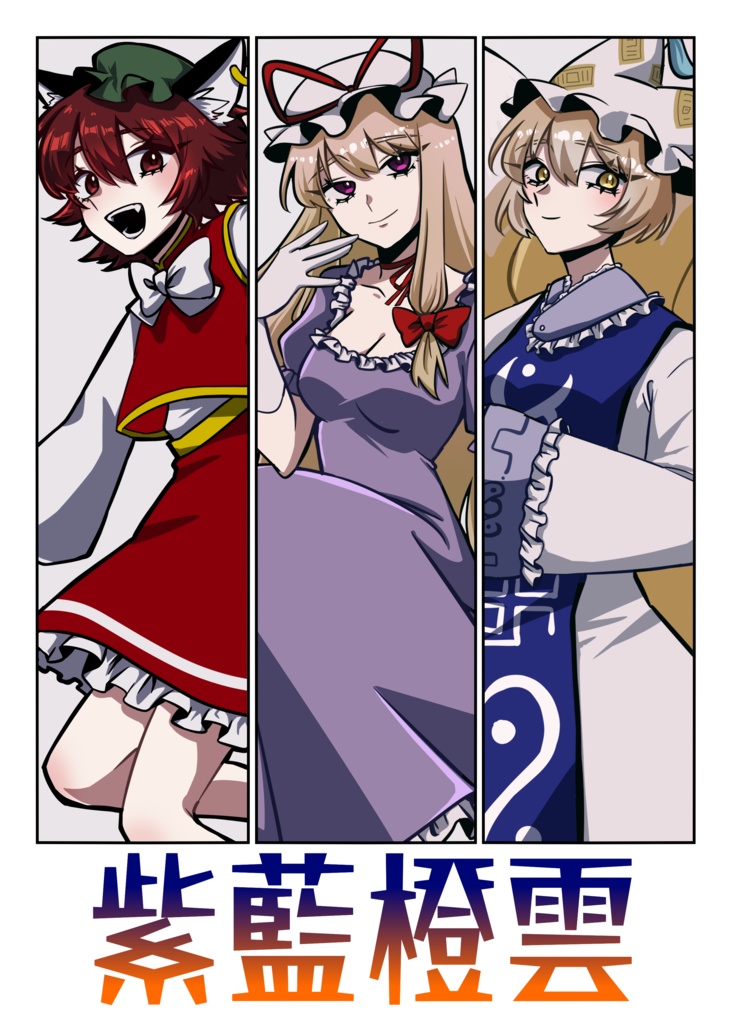 【イラスト集】紫藍橙雲【八雲家オンリー】