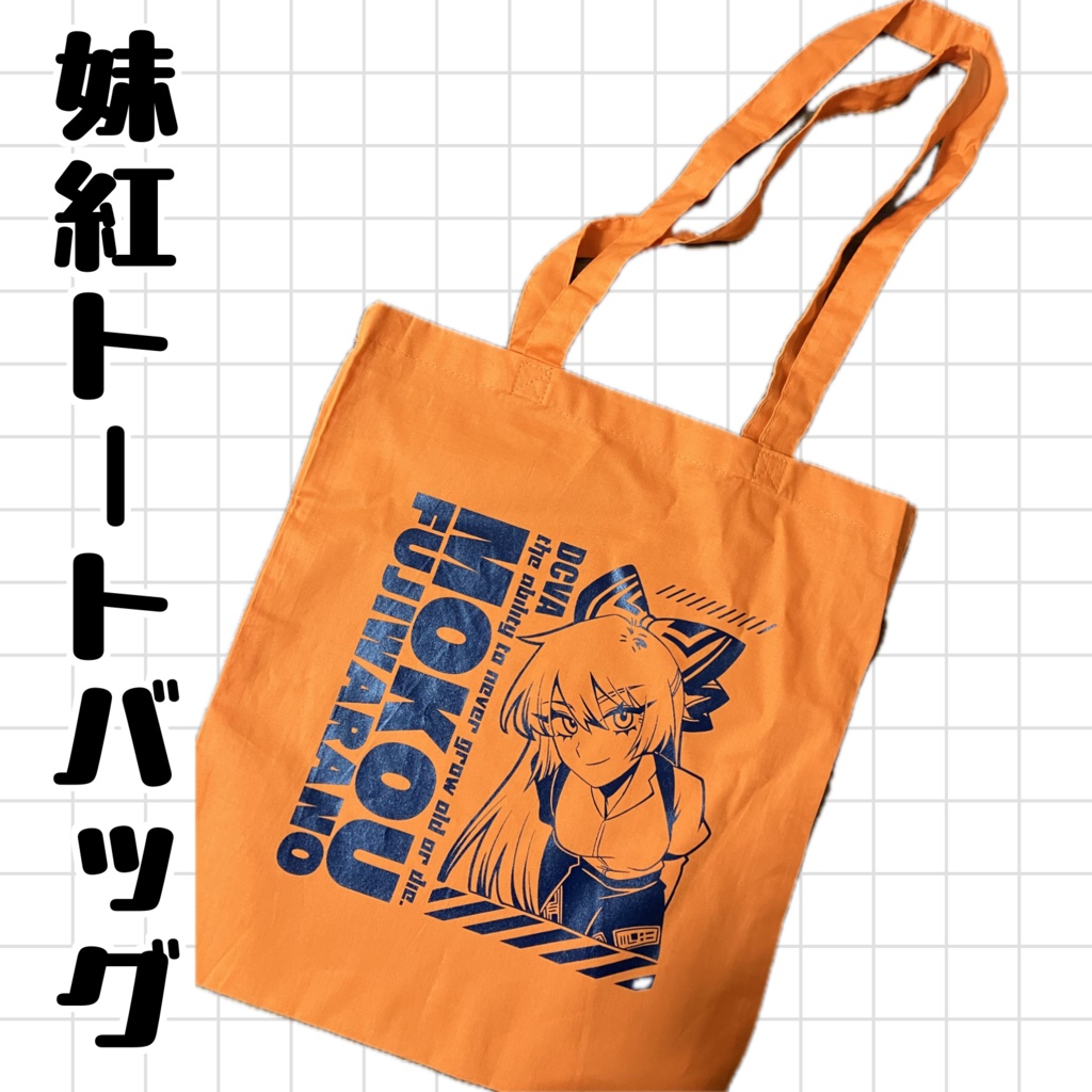 【トートバッグ】妹紅トート【大容量】