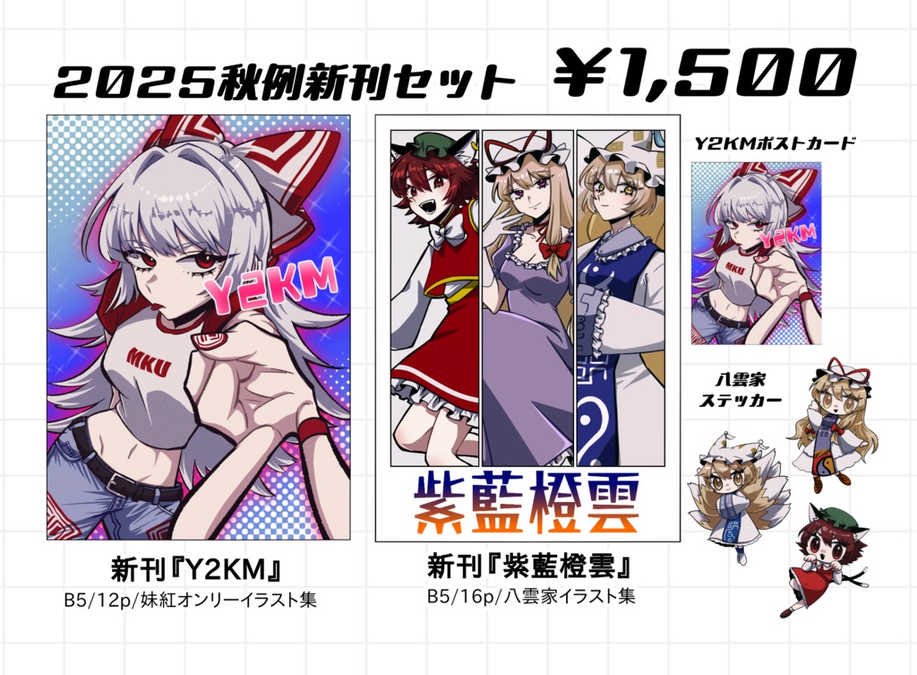 【セット】2025秋例新刊セット【数量限定】