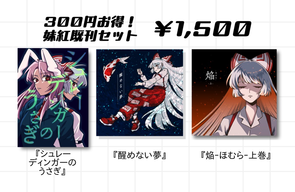 【セット】妹紅既刊セット【妹紅】