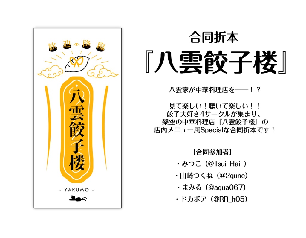 【合同】八雲餃子楼【折本】