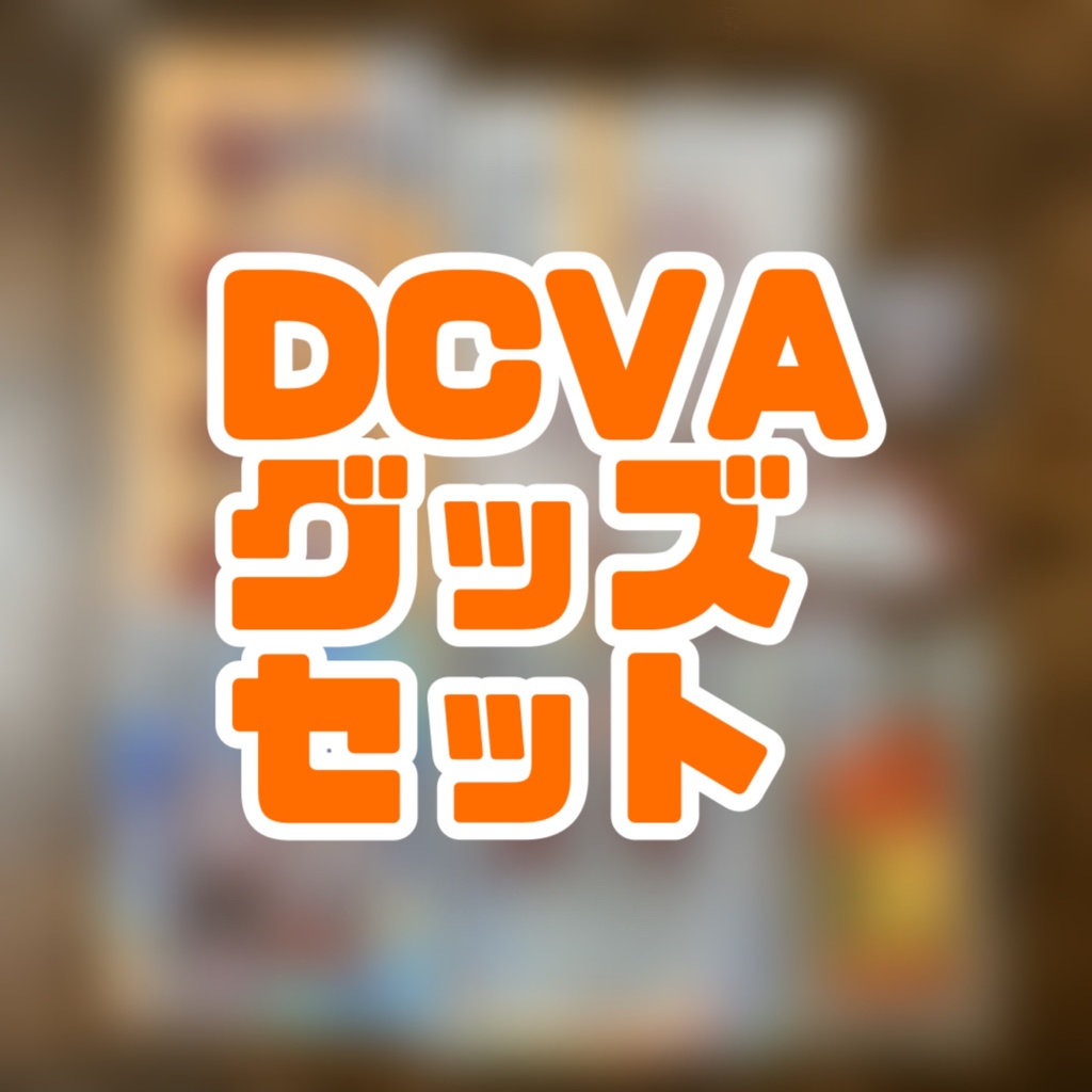 【限定】DCVAグッズセット【3セット】