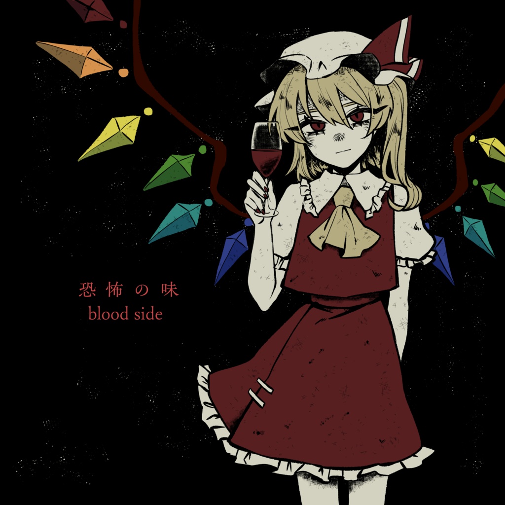 【絵本】恐怖の味 blood side/dark side【ルミフラ2冊SET】