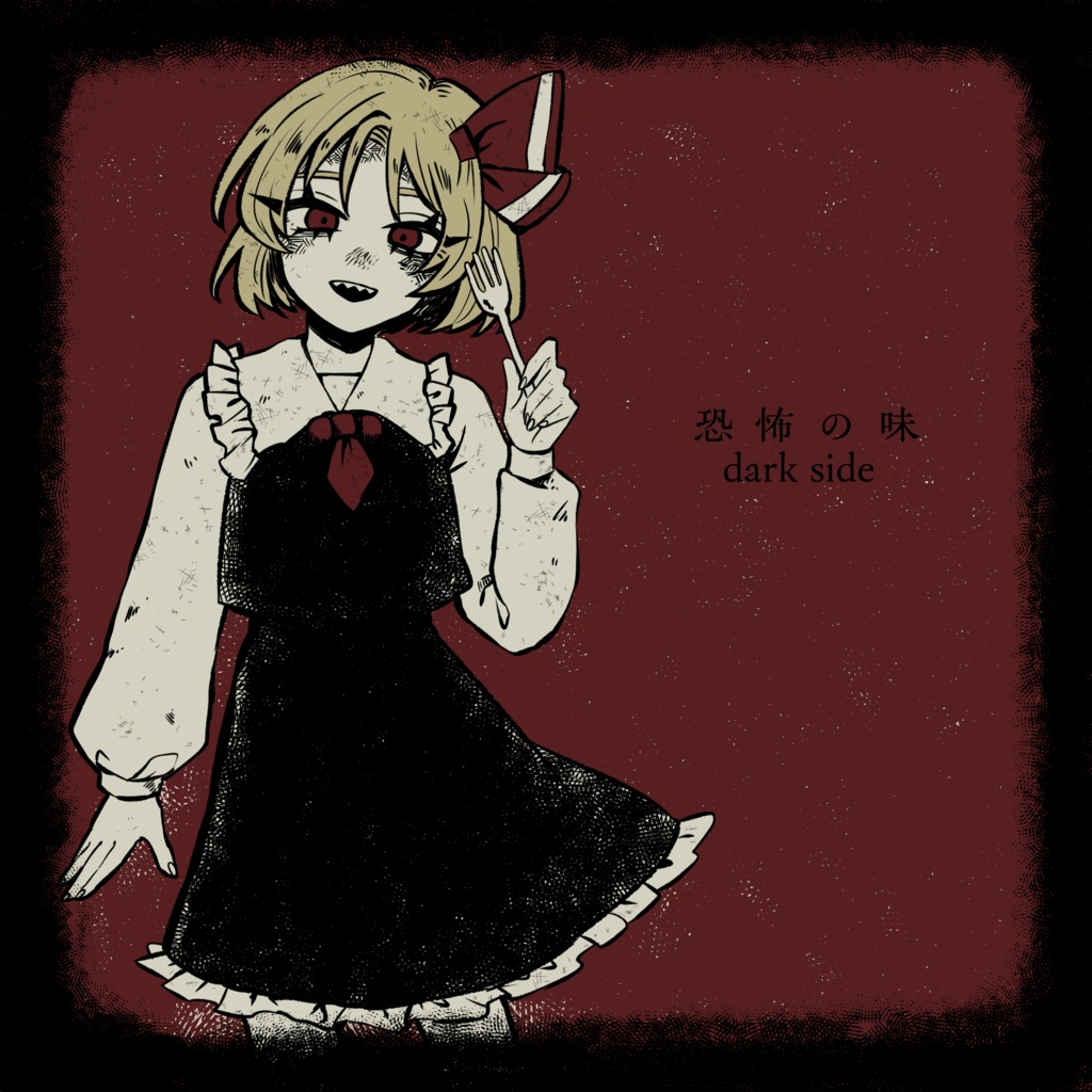 【絵本】恐怖の味 blood side/dark side【ルミフラ2冊SET】