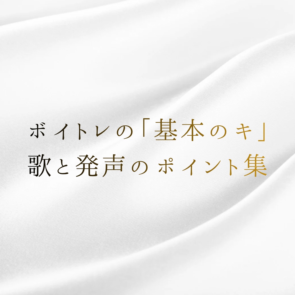 【現役ボイストレーナー執筆】ボイトレの「基本のキ」歌と発声のポイント集