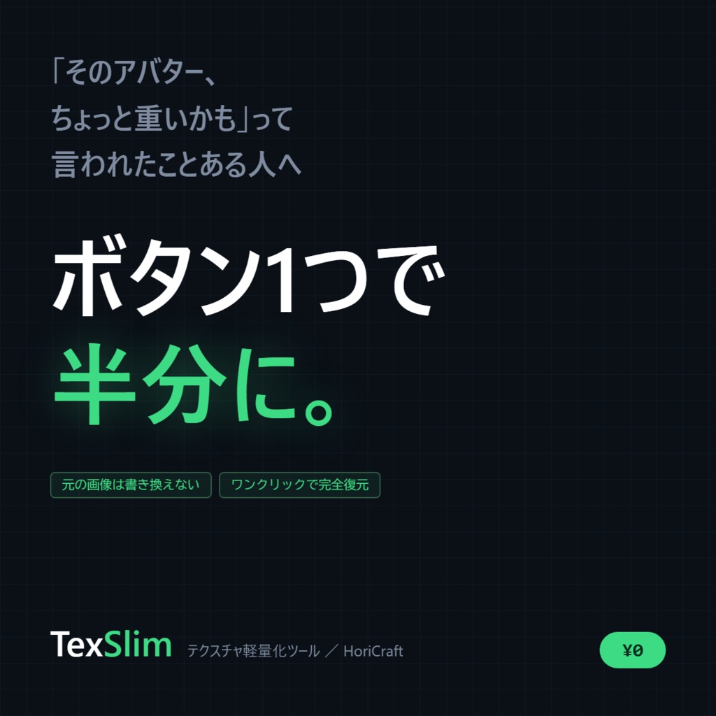 【無料】『TexSlim』アバターのテクスチャを非破壊で軽量化