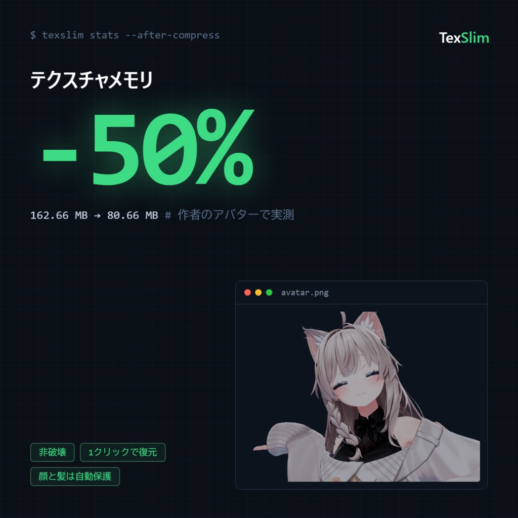 【無料】『TexSlim』アバターのテクスチャを非破壊で軽量化