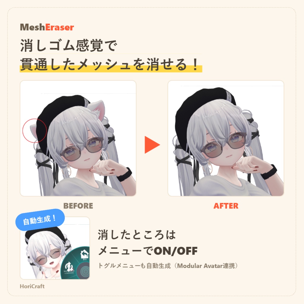 『MeshEraser』なぞって消えるメッシュ削除ツール 【無料お試し版あり】【VRChat】
