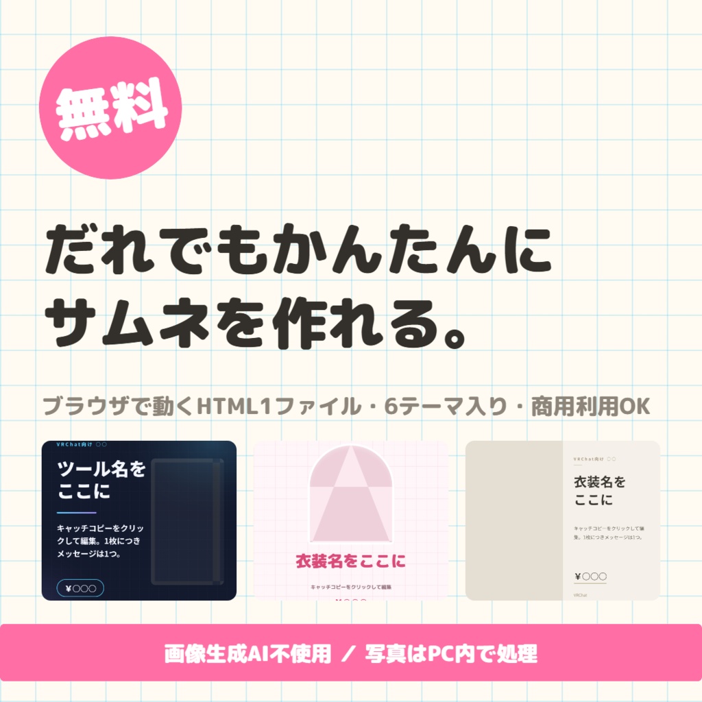 【無料】Boothサムネメーカー 商品画像がブラウザだけで作れるHTML(6テーマ・商用OK)【VRChat】