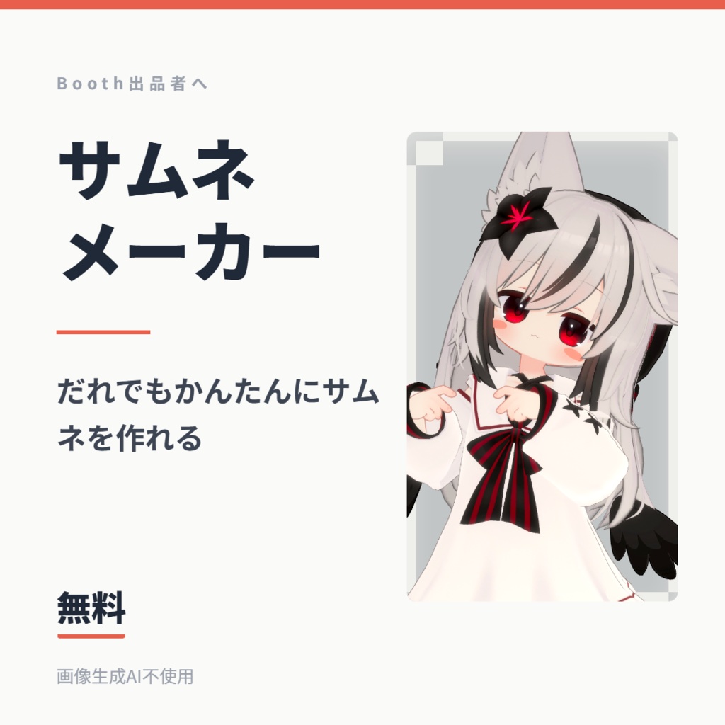 【無料】Boothサムネメーカー 商品画像がブラウザだけで作れるHTML(6テーマ・商用OK)【VRChat】