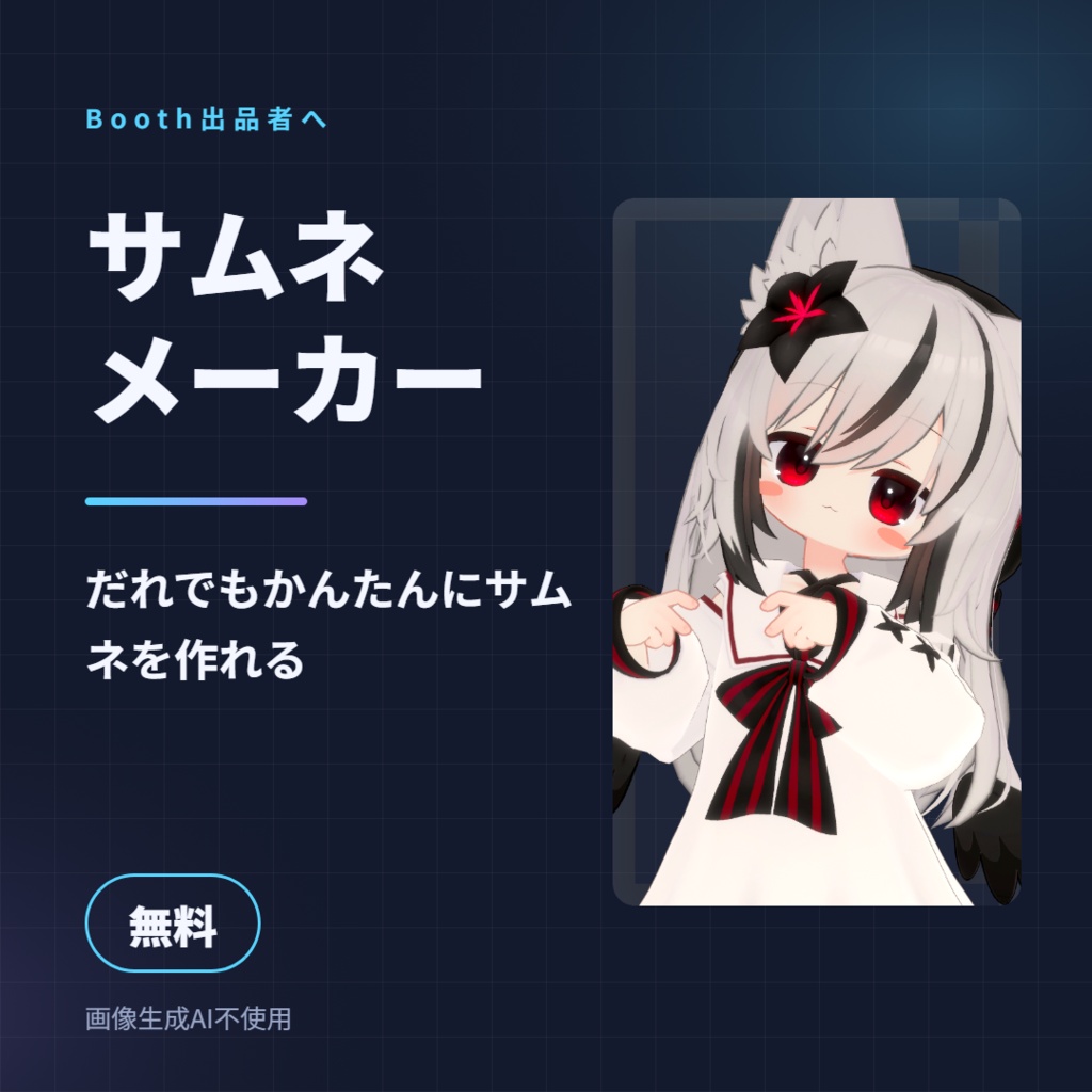 【無料】Boothサムネメーカー 商品画像がブラウザだけで作れるHTML(6テーマ・商用OK)【VRChat】