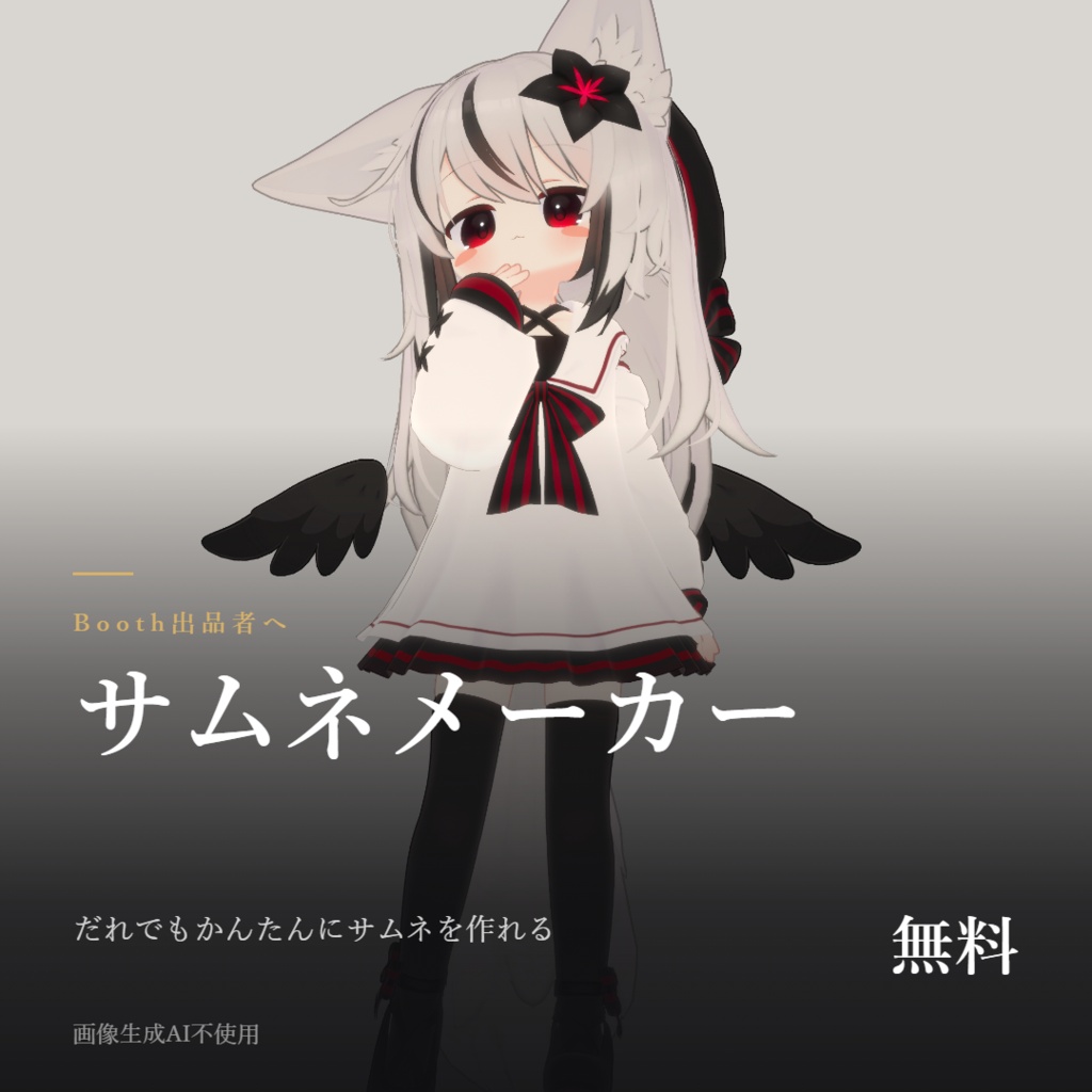 【無料】Boothサムネメーカー 商品画像がブラウザだけで作れるHTML(6テーマ・商用OK)【VRChat】