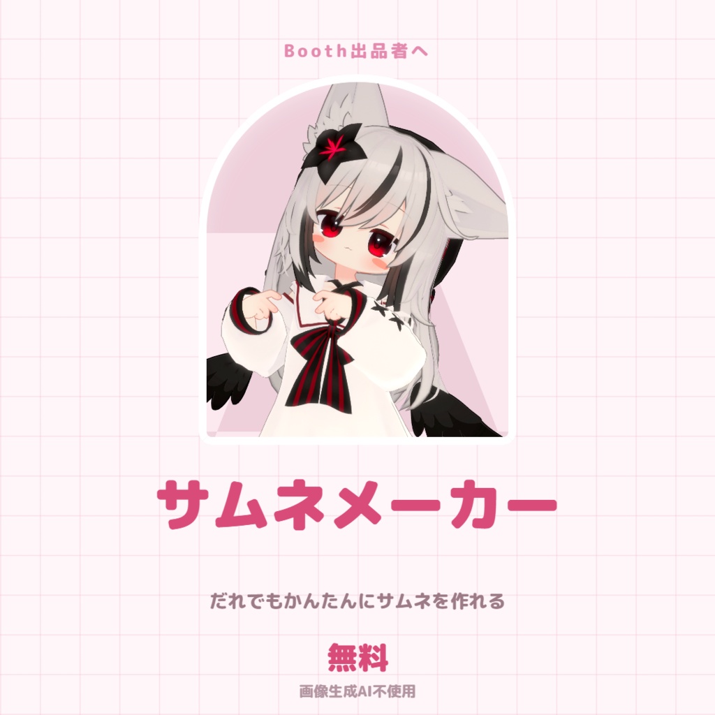 【無料】Boothサムネメーカー 商品画像がブラウザだけで作れるHTML(6テーマ・商用OK)【VRChat】